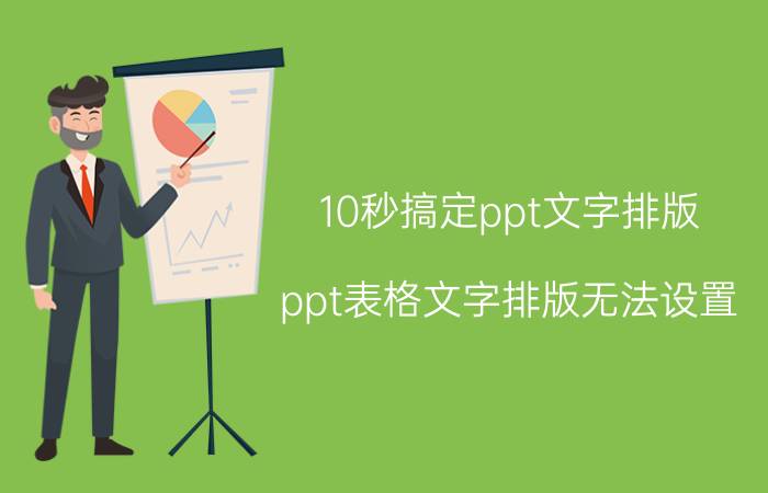 10秒搞定ppt文字排版 ppt表格文字排版无法设置？